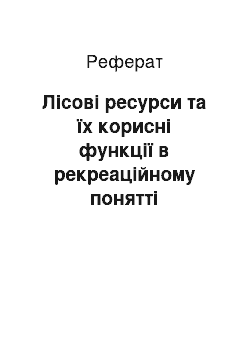 Реферат: Лісові ресурси та їх корисні функції в рекреаційному понятті