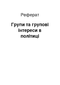 Реферат: Групи та групові інтереси в політиці