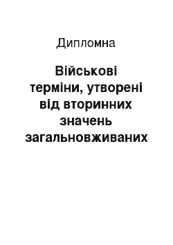 Дипломная: Військові терміни, утворені від вторинних значень загальновживаних слів