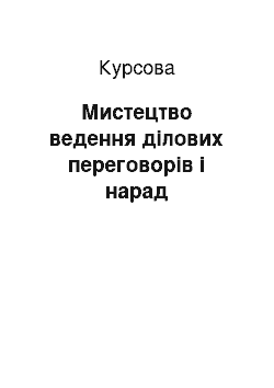 Курсовая: Мистецтво ведення ділових переговорів і нарад