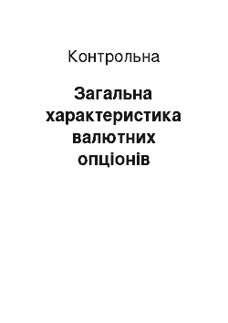 Контрольная: Загальна характеристика валютних опціонів