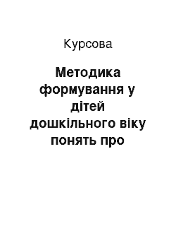 Курсовая: Методика формування у дітей дошкільного віку понять про орієнтування в часі