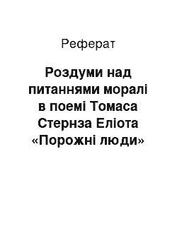 Реферат: Роздуми над питаннями моралi в поемi Томаса Стернза Елiота «Порожнi люди»