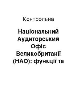 Контрольная: Національний Аудиторський Офіс Великобританії (НАО): функції та стратегія діяльності