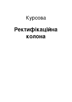 Курсовая: Ректифікаційна колона