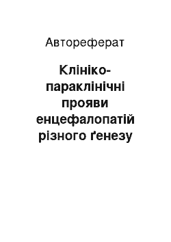 Автореферат: Клініко-параклінічні прояви енцефалопатій різного ґенезу (рання диференціальна діагностика)