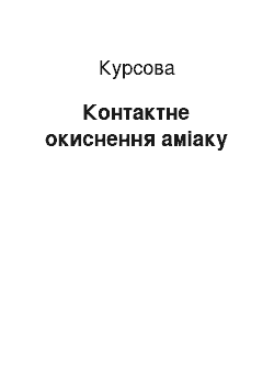 Курсовая: Контактне окиснення аміаку