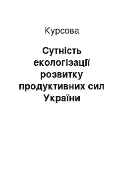 Курсовая: Сутність екологізації розвитку продуктивних сил України