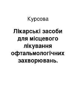 Курсовая: Лікарські засоби для місцевого лікування офтальмологічних захворювань. Номенклатура, стабілізація, стерилізація, зберігання очних лікарських форм