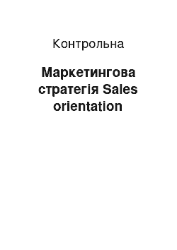 Контрольная: Маркетингова стратегія Sales orientation