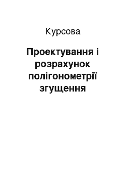 Курсовая: Проектування і розрахунок полігонометрії згущення