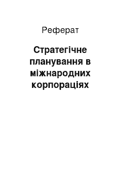 Реферат: Стратегічне планування в міжнародних корпораціях