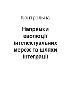 Контрольная: Напрямки еволюції інтелектуальних мереж та шляхи інтеграції інтелектуальної мережі та мережі Internet