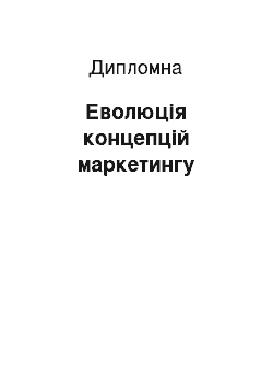 Дипломная: Еволюція концепцій маркетингу