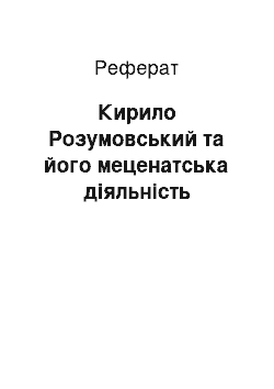 Реферат: Кирило Розумовський та його меценатська діяльність