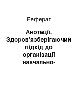 Реферат: Анотації. Здоров’язберігаючий підхід до організації навчально-пізнавальної діяльності учнів