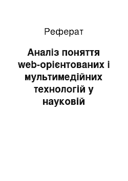 Реферат: Аналіз поняття web-орієнтованих і мультимедійних технологій у науковій літературі