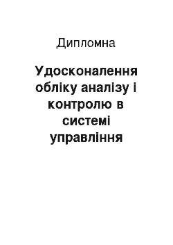 Дипломная: Удосконалення обліку аналізу і контролю в системі управління витратами торгового підприємства