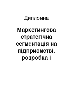 Дипломная: Маркетингова стратегічна сегментація на підприємстві, розробка і обґрунтування заходів її практичного розв «язання в умовах ЗАТ «Київстар Дж. Ес. Ем.»