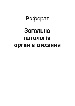 Реферат: Загальна патологія органів дихання