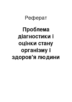 Реферат: Проблема діагностики і оцінки стану організму і здоров'я людини