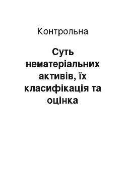 Контрольная: Суть нематеріальних активів, їх класифікація та оцінка