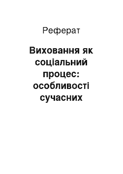 Реферат: Виховання як соціальний процес: особливості сучасних трансформаційних змін