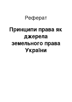 Реферат: Принципи права як джерела земельного права України