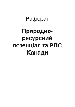 Реферат: Природно-ресурсний потенціал та РПС Канади