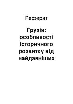 Реферат: Грузія: особливості історичного розвитку від найдавніших часів до сьогодення