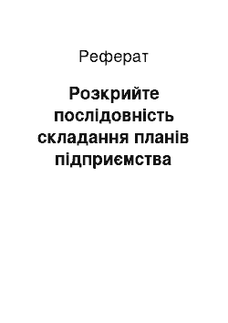 Реферат: Розкрийте послідовність складання планів підприємства