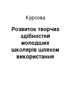 Курсовая: Розвиток творчих здібностей молодших школярів шляхом використання української народної казки на уроках читання