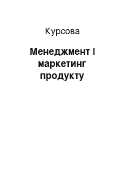 Курсовая: Менеджмент і маркетинг продукту