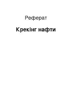 Реферат: Крекінг нафти