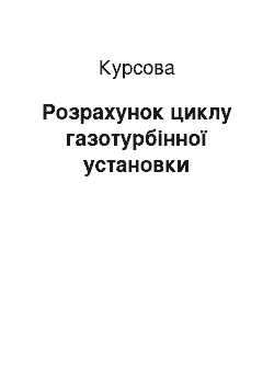 Курсовая: Розрахунок циклу газотурбінної установки