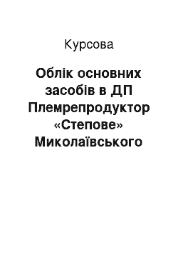 Курсовая: Облік основних засобів в ДП Племрепродуктор «Степове» Миколаївського району Миколаївської області