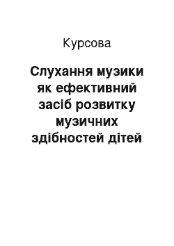 Курсовая: Слухання музики як ефективний засіб розвитку музичних здібностей дітей дошкільного віку