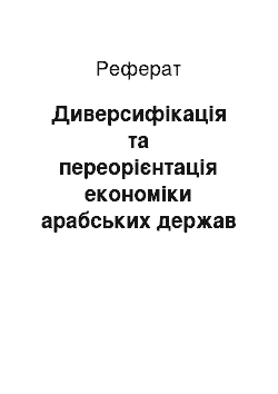 Реферат: Диверсифікація та переорієнтація економіки арабських держав Перської затоки: ретроспективний аналіз (2000-2010 рр.)