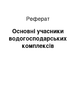 Реферат: Основні учасники водогосподарських комплексів