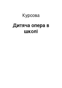 Курсовая: Дитяча опера в школі