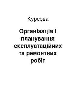 Курсовая: Організація і планування експлуатаційних та ремонтних робіт електрообладнання енергетичного цеху АТЗТ «Черкаський шовковий комбінат» м. Черкаси