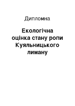 Дипломная: Екологічна оцінка стану ропи Куяльницького лиману