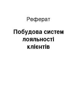 Реферат: Побудова систем лояльності клієнтів