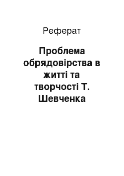 Реферат: Проблема обрядовірства в житті та творчості Т. Шевченка