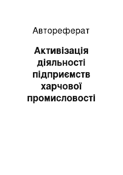 Автореферат: Активізація діяльності підприємств харчової промисловості шляхом удосконалення механізму регулювання