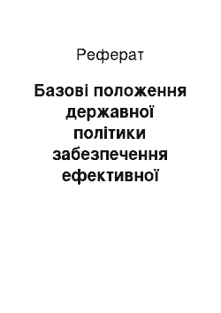 Реферат: Базові положення державної політики забезпечення ефективної зайнятості економічно активного населення