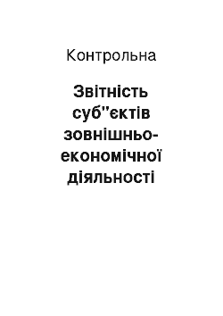 Контрольная: Звітність суб"єктів зовнішньо-економічної діяльності