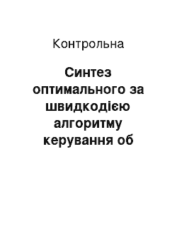 Контрольная: Синтез оптимального за швидкодією алгоритму керування об «єктом за допомогою методу стикування розв» язків на основі теореми про n–інтервалів