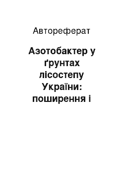 Автореферат: Азотобактер у ґрунтах лісостепу України: поширення і біологічна активність