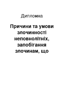 Дипломная: Причини та умови злочинності неповнолітніх, запобігання злочинам, що скоїли неповнолітні